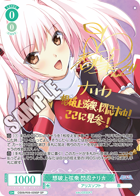 想破上弦衆 閃忍ナリカ