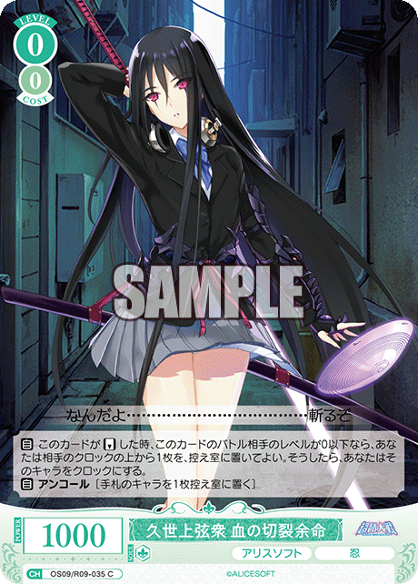 久世上弦衆 血の切裂余命