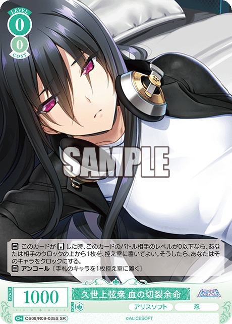 久世上弦衆 血の切裂余命