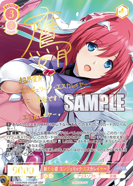 新たな姿 エンジェリック・エスカレイヤー