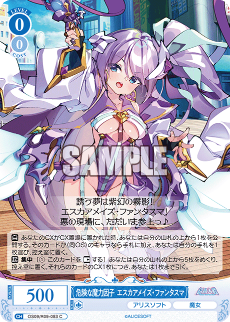 危険な魔力因子 エスカアメイズ・ファンタスマ