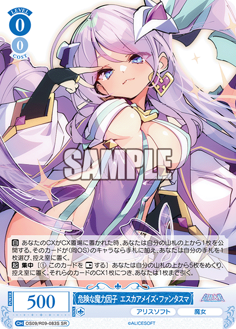 危険な魔力因子 エスカアメイズ・ファンタスマ