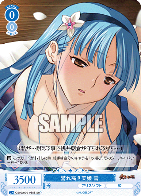誉れ高き美姫 雪