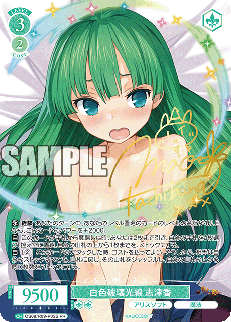 白色破壊光線 志津香