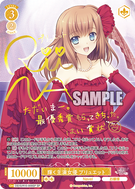 輝く主演女優 ブリュエット