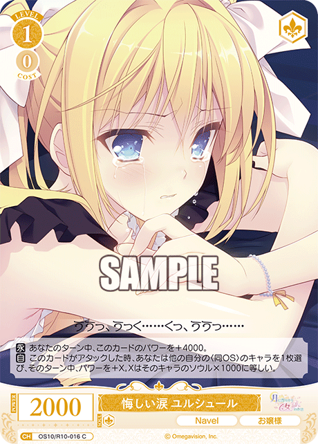 悔しい涙 ユルシュール