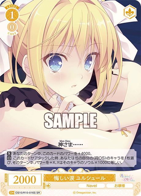 悔しい涙 ユルシュール
