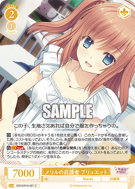 メリルの庇護者 ブリュエット