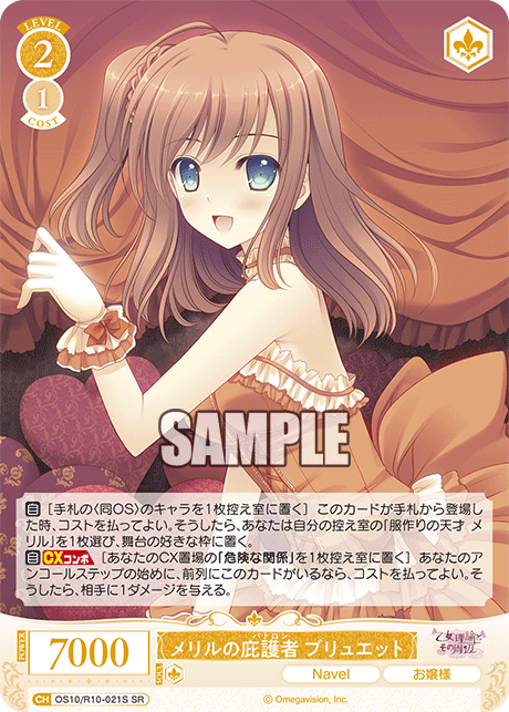 メリルの庇護者 ブリュエット