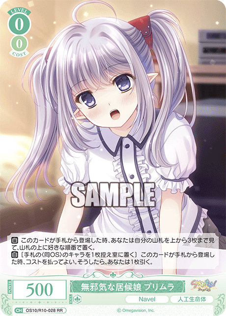 無邪気な居候娘 プリムラ