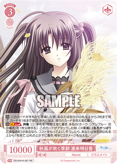 秋風が吹く季節 渡来明日香