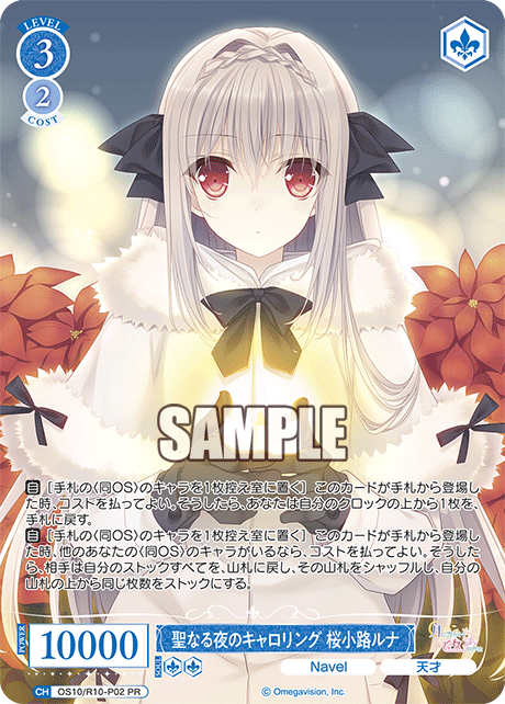 聖なる夜のキャロリング 桜小路ルナ