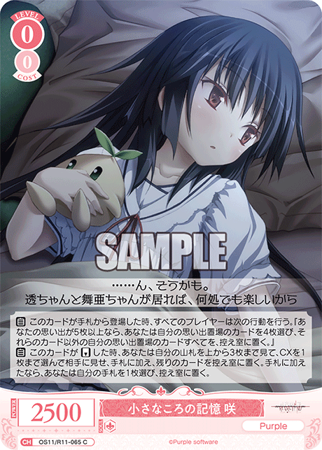 小さなころの記憶 咲