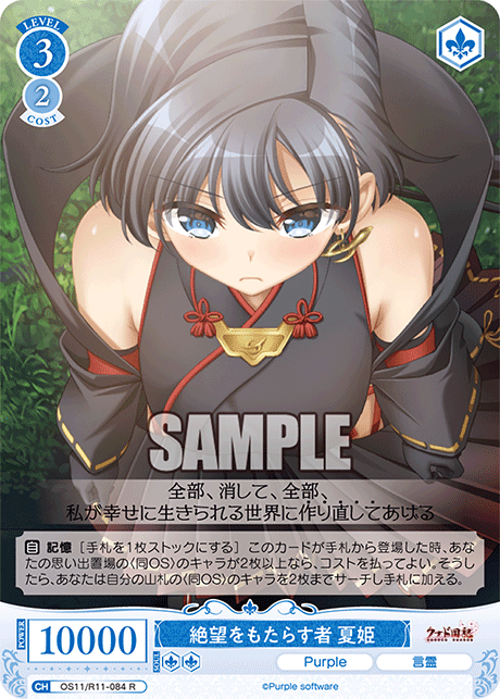 絶望をもたらす者 夏姫