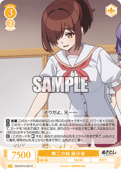無二の妹 麻沙音