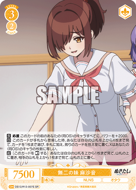無二の妹 麻沙音