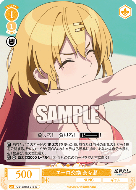 エーロ交換 奈々瀬