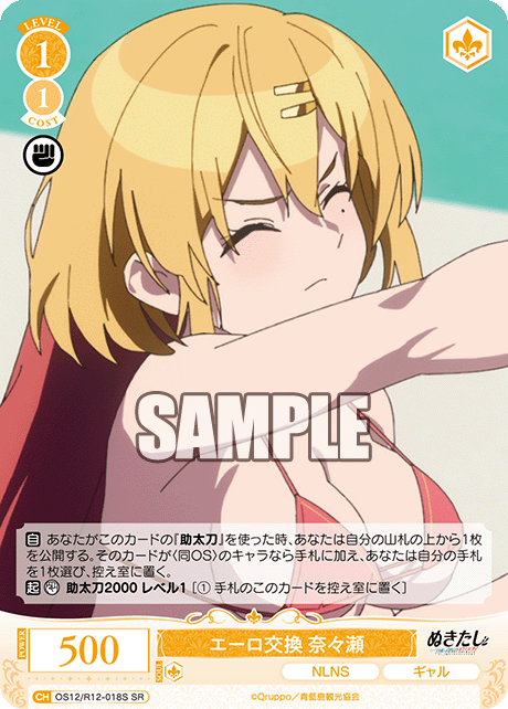 エーロ交換 奈々瀬