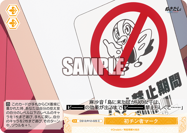 初チン者マーク