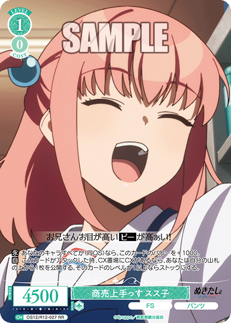 商売上手っす スス子