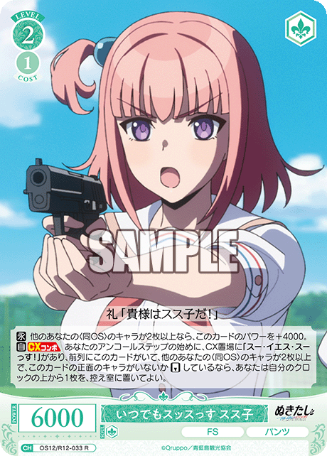 いつでもスッスっす スス子