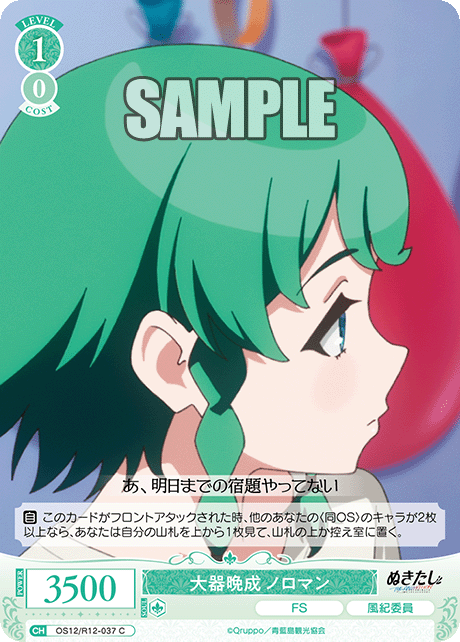 大器晩成 ノロマン