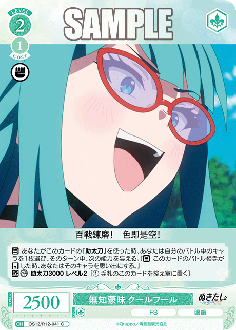 無知蒙昧 クールフール