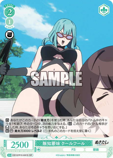 無知蒙昧 クールフール
