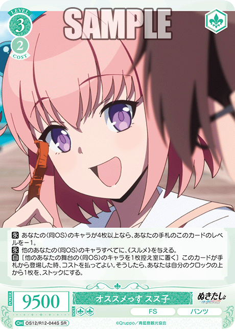 オススメっす スス子