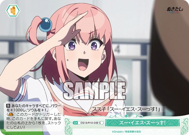 スー・イエス・スーっす!