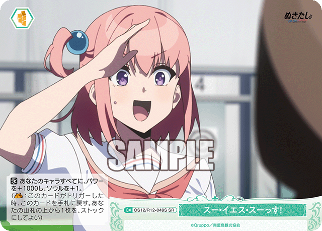 スー・イエス・スーっす!