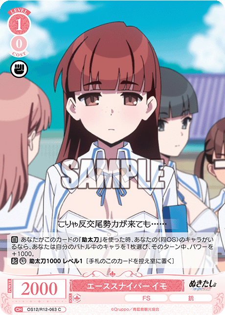 エーススナイパー イモ