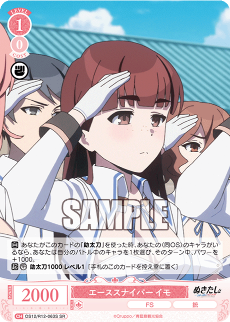 エーススナイパー イモ