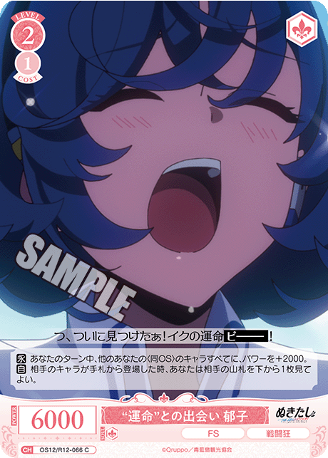 “運命”との出会い 郁子