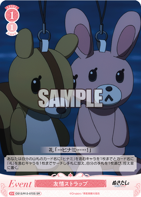 友情ストラップ