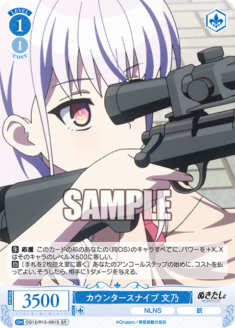 カウンタースナイプ 文乃
