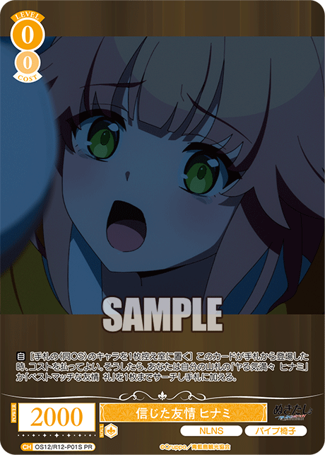 信じた友情 ヒナミ