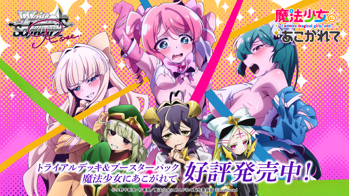 ブースターパック 魔法少女にあこがれて | 商品情報 | ヴァイス