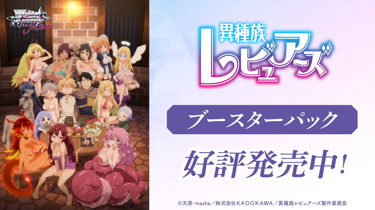 ブースターパック 異種族レビュアーズ