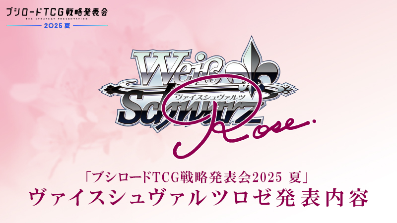 ブシロードTCG戦略発表会2025 夏】発表情報まとめ | ニュース