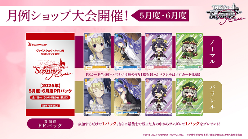 ヴァイスシュヴァルツ　ショップ大会　PR　50パック　3月度・4月度　2025年 ブシロードTCG戦略発表会2025 夏】発表情報まとめ | ニュース