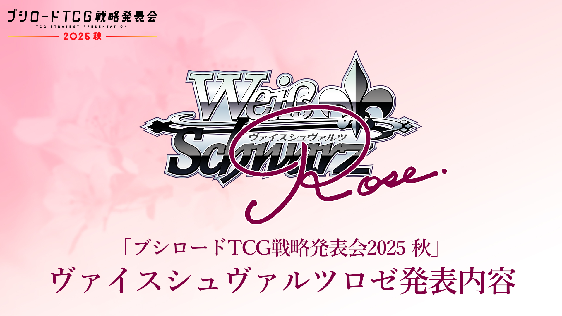 ブシロードTCG戦略発表会2025 秋】発表情報まとめ | ニュース