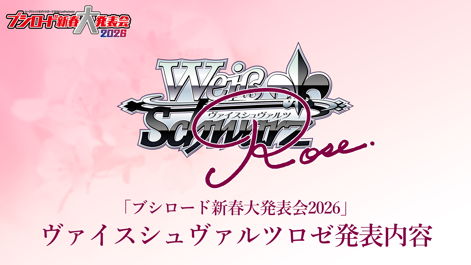 ヴァイスシュヴァルツロゼ | Weiβ Schwarz Rose | WSR 公式サイト