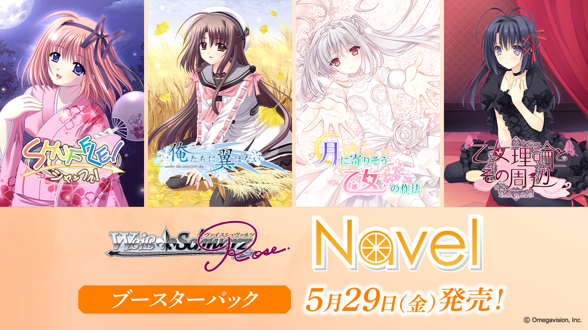 ブースターパック Navel | 商品情報 | ヴァイスシュヴァルツロゼ