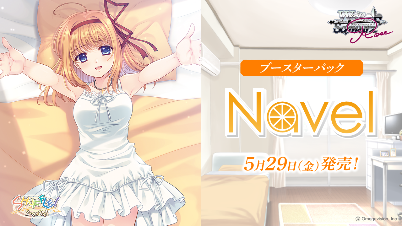 ブースターパック Navel | 商品情報 | ヴァイスシュヴァルツロゼ