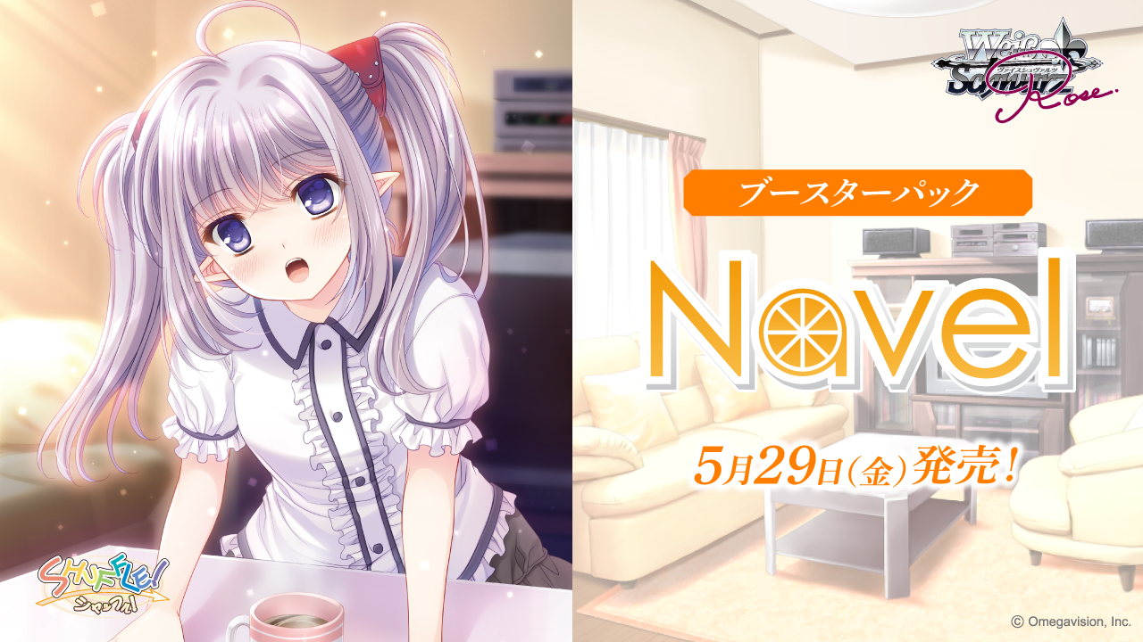 ブースターパック Navel | 商品情報 | ヴァイスシュヴァルツロゼ