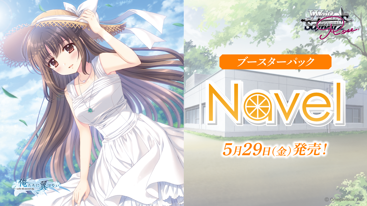 ブースターパック Navel | 商品情報 | ヴァイスシュヴァルツロゼ