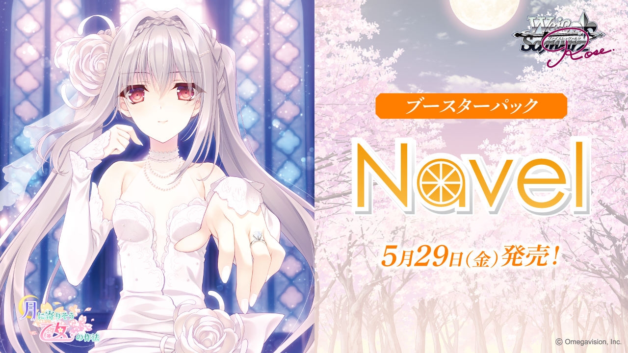 ブースターパック Navel | 商品情報 | ヴァイスシュヴァルツロゼ