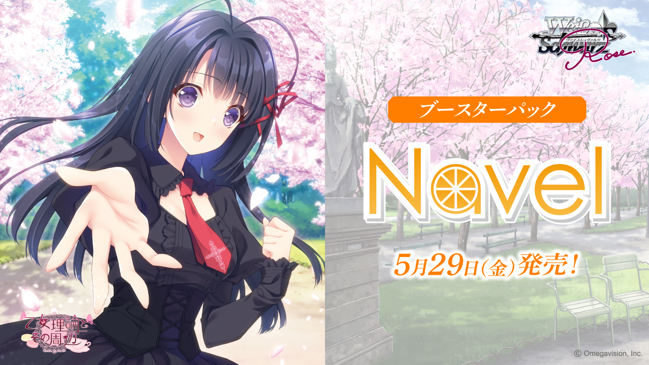 ブースターパック Navel | 商品情報 | ヴァイスシュヴァルツロゼ